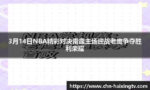 3月14日NBA精彩对决雷霆主场迎战老鹰争夺胜利荣耀