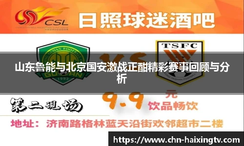 山东鲁能与北京国安激战正酣精彩赛事回顾与分析