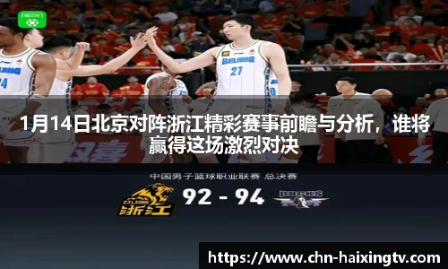 1月14日北京对阵浙江精彩赛事前瞻与分析，谁将赢得这场激烈对决