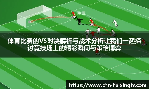 体育比赛的VS对决解析与战术分析让我们一起探讨竞技场上的精彩瞬间与策略博弈