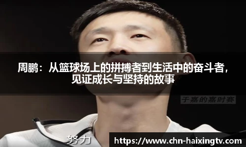 周鹏：从篮球场上的拼搏者到生活中的奋斗者，见证成长与坚持的故事