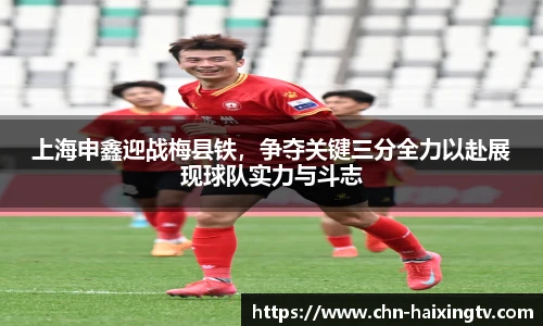 上海申鑫迎战梅县铁，争夺关键三分全力以赴展现球队实力与斗志