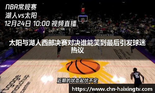 太阳与湖人西部决赛对决谁能笑到最后引发球迷热议